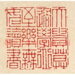 清代 徐钰篆刻印谱《大贵莫过学道,至乐无如读书》图片欣赏