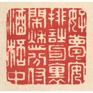 清代 周兰斋篆刻印谱《好梦安排诗句裏,閑愁分付酒杯中》图片欣赏