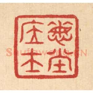 清代 佘成篆刻印谱《悔堂居士》图片欣赏