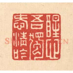 清代 周世绍篆刻印谱《醒心吾独爱清吟》图片欣赏