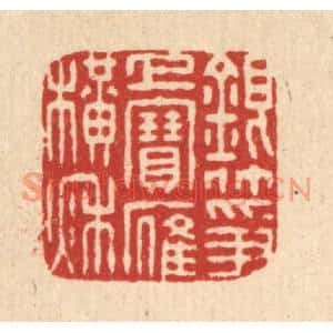 清代 董元镜篆刻印谱《银筝上宝雁横秋》图片欣赏