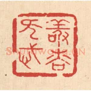 清代 汪斌篆刻印谱《敬慎无忒》图片欣赏