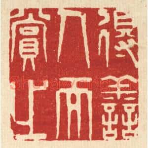 清代 王柱亭篆刻印谱《得善人而赏之》图片欣赏