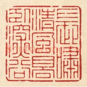清代 周芬篆刻印谱《长啸清风,高卧深谷》图片欣赏