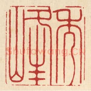 清代 薛䲖篆刻印谱《秀峰》图片欣赏