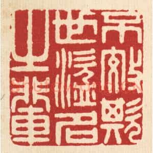 清代 陈诗桓篆刻印谱《不效欺世盗名之辈》图片欣赏