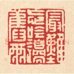 清代 戴啓伟篆刻印谱《最难忘吟邉旧雨》图片欣赏