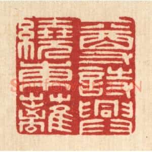 清代 印学礼篆刻印谱《一尊诗兴绕东离》图片欣赏