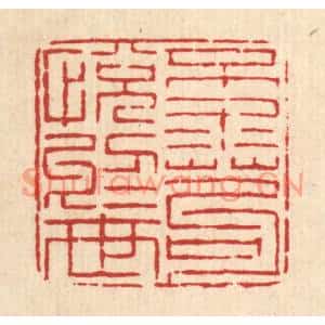 清代 徐钰篆刻印谱《不求苟悦于世》图片欣赏