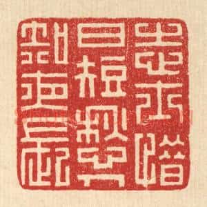 清代 潘鲁珍篆刻印谱《志士惜日短,愁人知夜长》图片欣赏