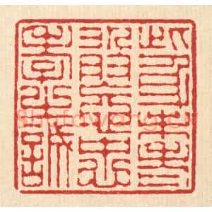 清代 陈錬篆刻印谱《此身未老,敢忘忠孝之诚》图片欣赏