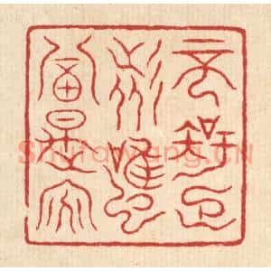 清代 吴杰篆刻印谱《不知足者,虽富是贫》图片欣赏
