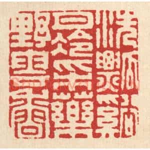 清代 翟潢生篆刻印谱《洗瓢谿月冷,采药野云香》图片欣赏