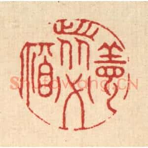 清代 徐钰篆刻印谱《善者必福》图片欣赏