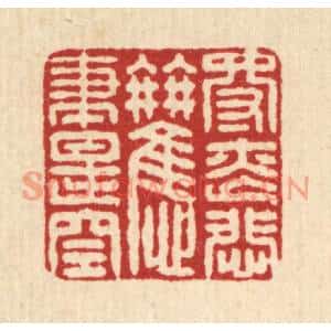 清代 张儒篆刻印谱《得丧悲欢尽是空》图片欣赏