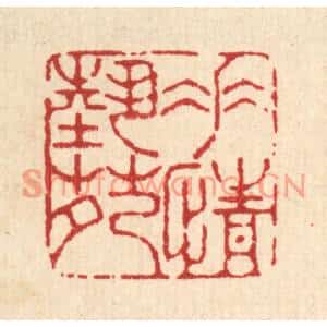 清代 杜世柏篆刻印谱《垂情艺苑》图片欣赏
