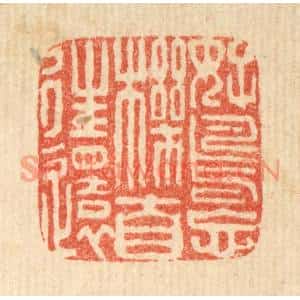 清代 法嘉荪篆刻印谱《好鸟忘机自往还》图片欣赏
