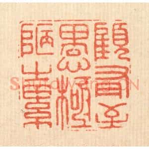 清代 汪斌篆刻印谱《顾有至愚,极陋之累》图片欣赏