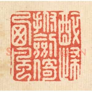 清代 施景禹篆刻印谱《醉归抚剑倚西风》图片欣赏