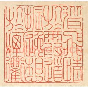 清代 徐鼎篆刻印谱《耸飞情于霞道,振逸想于烟衢》图片欣赏