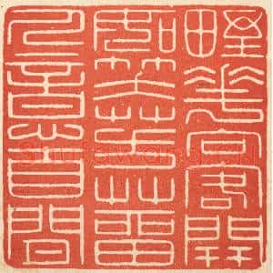 清代 吴元涛篆刻印谱《野花向客开如笑,芳草留人意自闲》图片欣赏