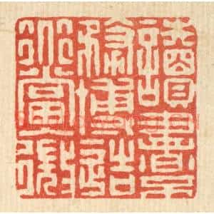清代 朱文震篆刻印谱《读书不务博造道当入微》图片欣赏