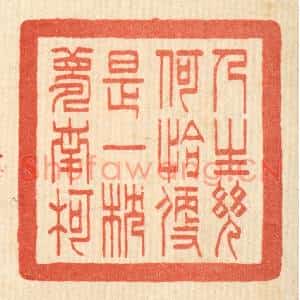 清代 何孟传篆刻印谱《人生几何,恰便是一枕梦南柯》图片欣赏