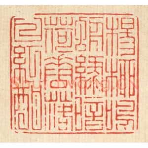 清代 陈声大篆刻印谱《杨柳鸣蜩绿暗,荷花落日红酣》图片欣赏