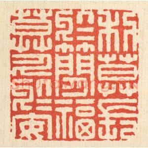 清代 李德光篆刻印谱《利莫长于简,福莫久于安》图片欣赏