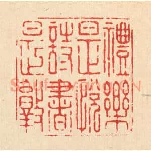 清代 高以寀篆刻印谱《礼乐是悦诗书是敦》图片欣赏