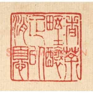 清代 陈錬篆刻印谱《渚茶野酿足以消忧》图片欣赏