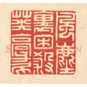 清代 黄仁茂篆刻印谱《风尘裹困杀英豪》图片欣赏