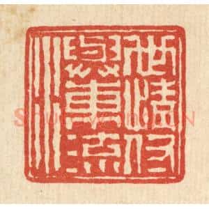 清代 高凤翰篆刻印谱《世情付与东流水》图片欣赏