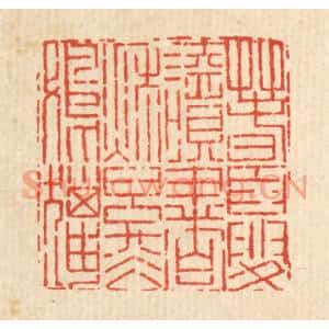 清代 吴钧篆刻印谱《春夏读书,秋冬射猎》图片欣赏
