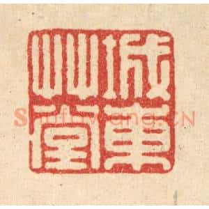 清代 高秉篆刻印谱《城东草堂》图片欣赏