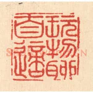 清代 黄埙篆刻印谱《玩物聊自适》图片欣赏