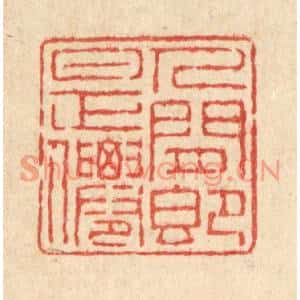 清代 陈伯锺篆刻印谱《人间即是仙》图片欣赏