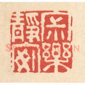 清代 杜世柏篆刻印谱《寂静安乐》图片欣赏