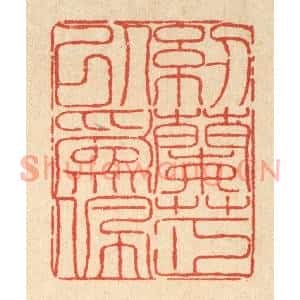 清代 陈錬篆刻印谱《纫兰芷以爲佩》图片欣赏