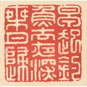 清代 胡贞甫篆刻印谱《早起钓鱼去,夜深乘月归》图片欣赏