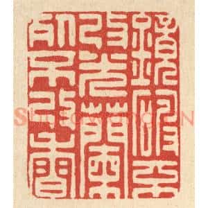清代 朱夰篆刻印谱《镜破不改光,兰死不改香》图片欣赏