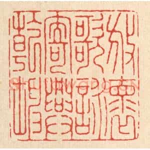 清代 张元琳篆刻印谱《放怀歌咏,寄兴乾坤》图片欣赏