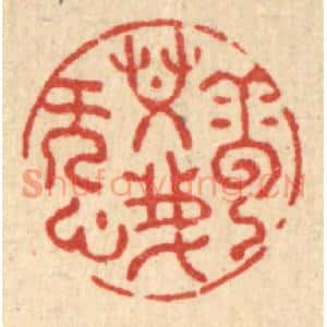 清代 张梓篆刻印谱《云共我无心》图片欣赏