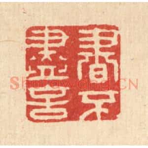 清代 聂际茂篆刻印谱《书不尽言》图片欣赏