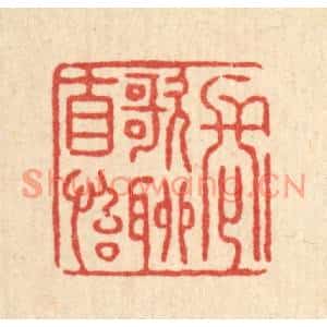 清代 张锡珪篆刻印谱《长歌聊自怡》图片欣赏