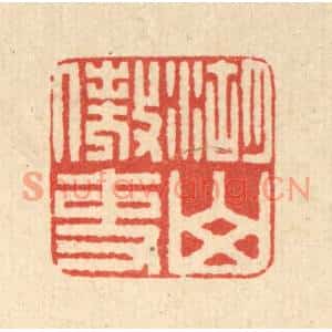 清代 吴树萱篆刻印谱《湖山傲吏》图片欣赏