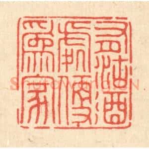 清代 董元镜篆刻印谱《有沽酒处便爲家》图片欣赏
