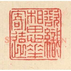 清代 徐钰篆刻印谱《欲织相思花寄还》图片欣赏