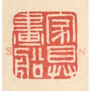 清代 黄景仁篆刻印谱《家具画船》图片欣赏