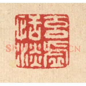 清代 高以寀篆刻印谱《元虚恬淡》图片欣赏